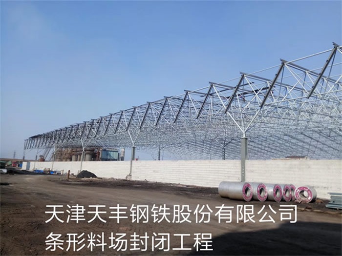 启东天津天丰钢铁股份有限公司条形料场封闭工程