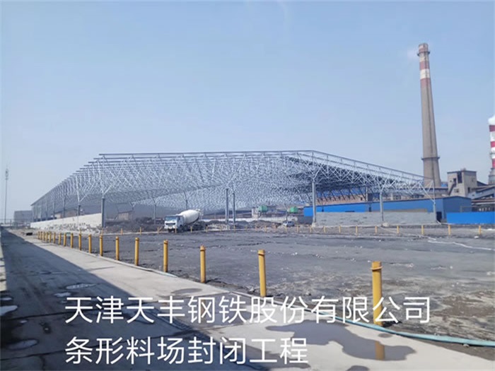 启东钢铁股份有限公司条形料场封闭工程
